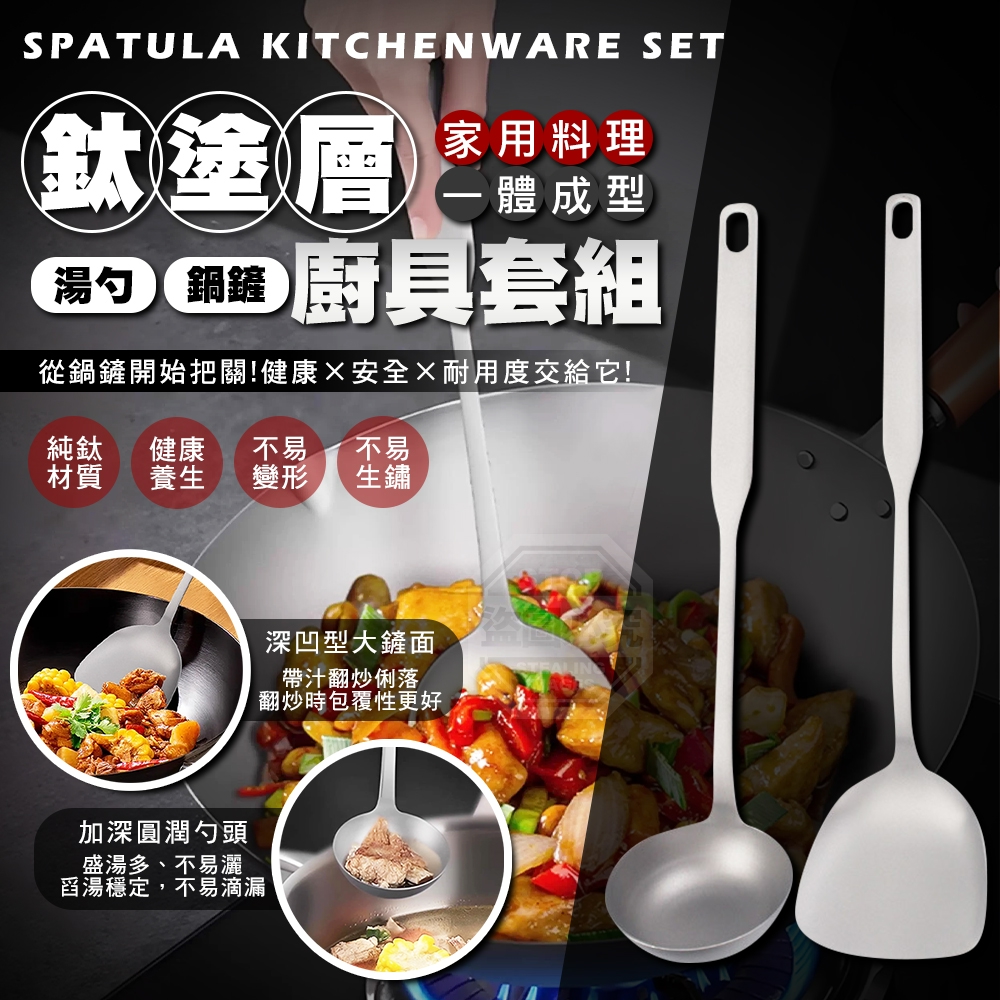 鈦塗層一體成型家用料理湯勺鍋鏟廚具套組