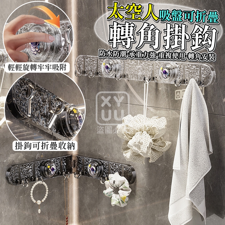太空人吸盤可折疊轉角掛鈎