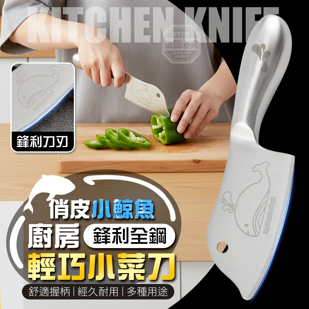 (2支)俏皮小鯨魚廚房全鋼鋒利輕巧小菜刀