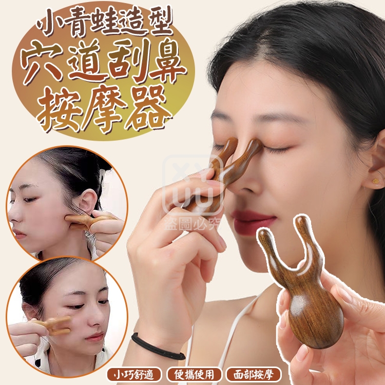 (4個)小青蛙造型穴道刮鼻按摩器