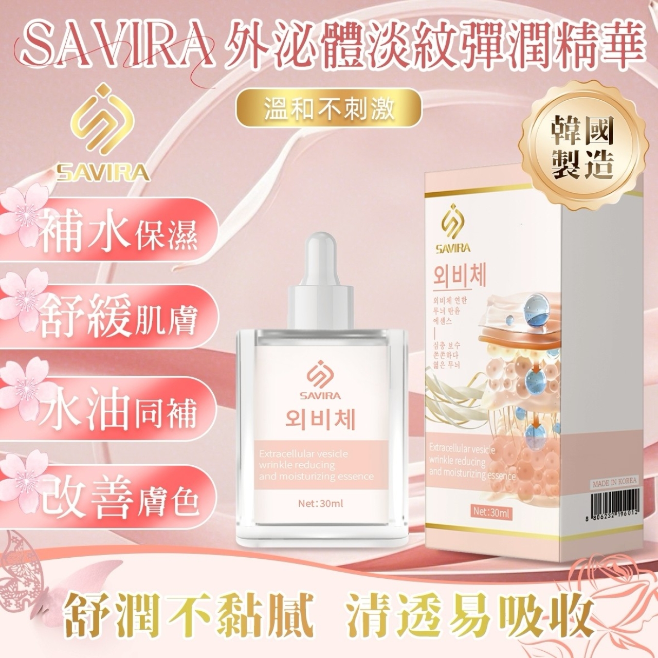 韓國製造 Savira外泌體淡紋彈潤精華