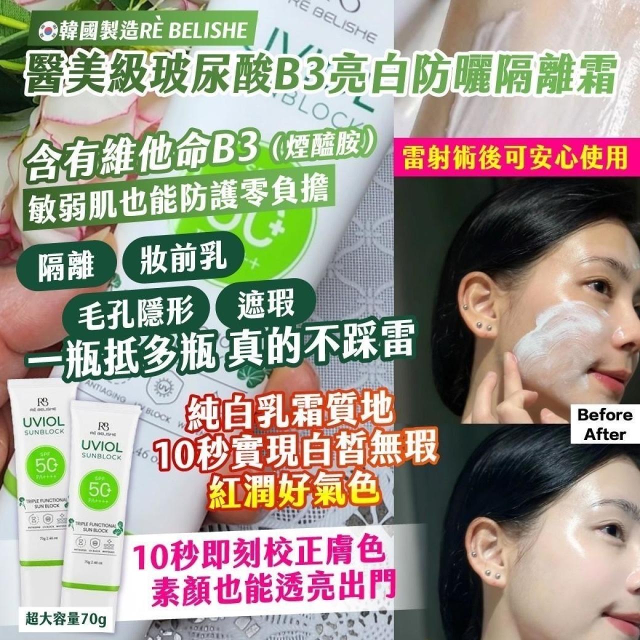 韓國製造RÈ BELISHE 醫美級玻尿酸B3亮白防曬隔離霜超大容量70g