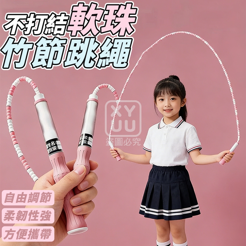 (2條)不打結軟珠竹節跳繩