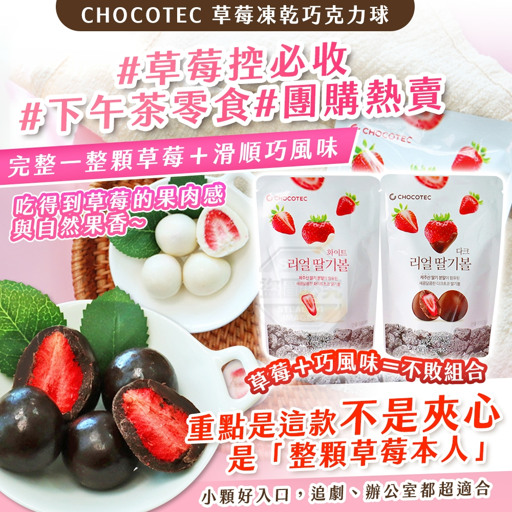 韓國製造 CHOCOTEC 草莓凍乾巧克力球