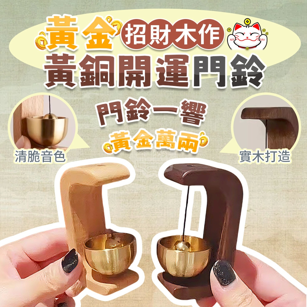 (2個)黃金萬兩招財木作黃銅開運門鈴