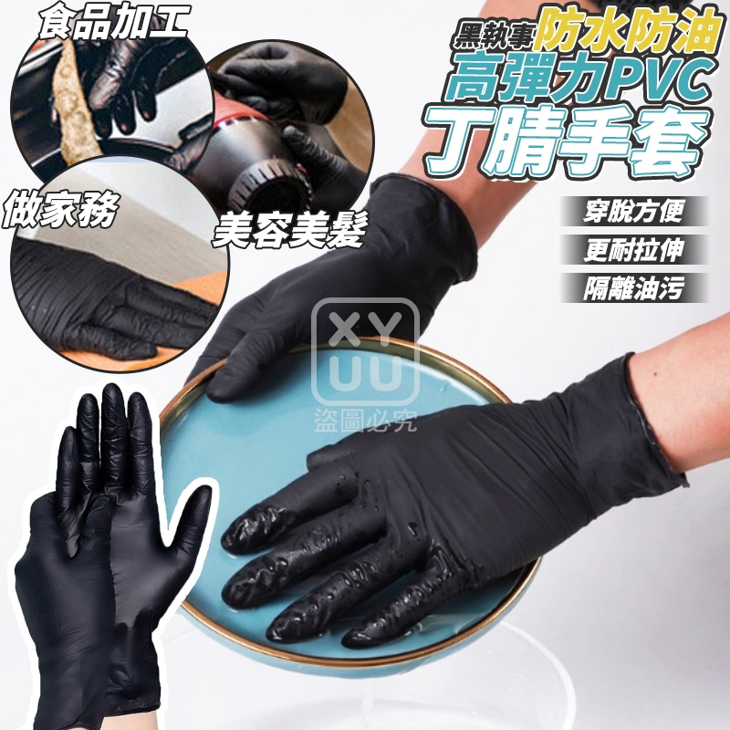 黑執事防水防油高彈力PVC丁腈手套100入