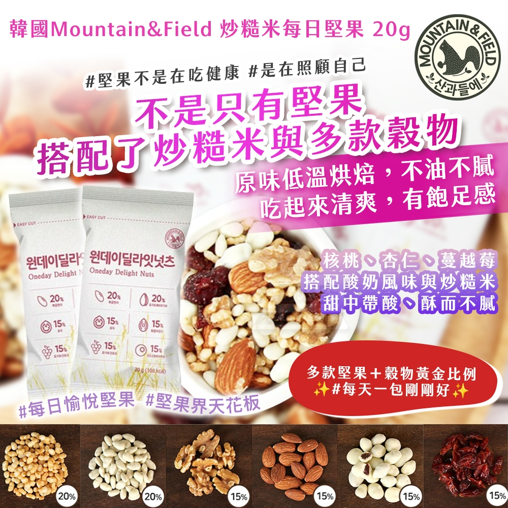 (4包)韓國製造 MOUNTAIN & FIELD 松鼠家 炒糙米每日堅果20g