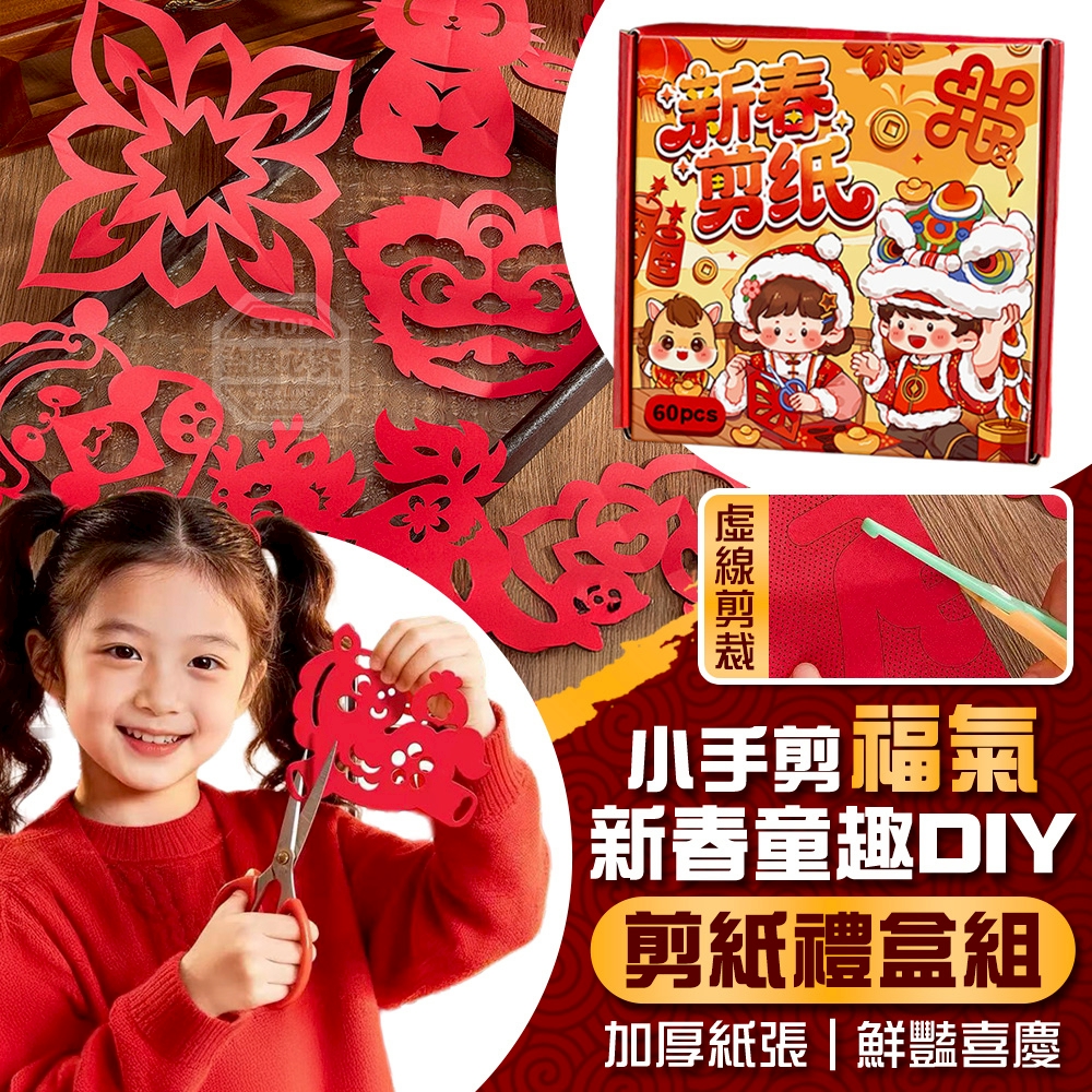 小手剪福氣・新春童趣DIY剪紙禮盒組