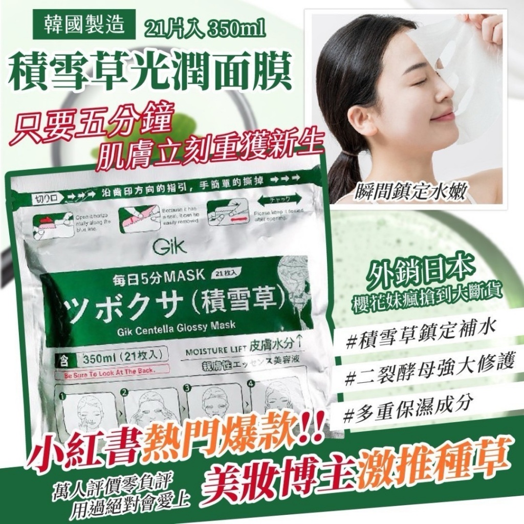 韓國製造 GIK 小綠膜 積雪草光潤面膜 21片入 350ml