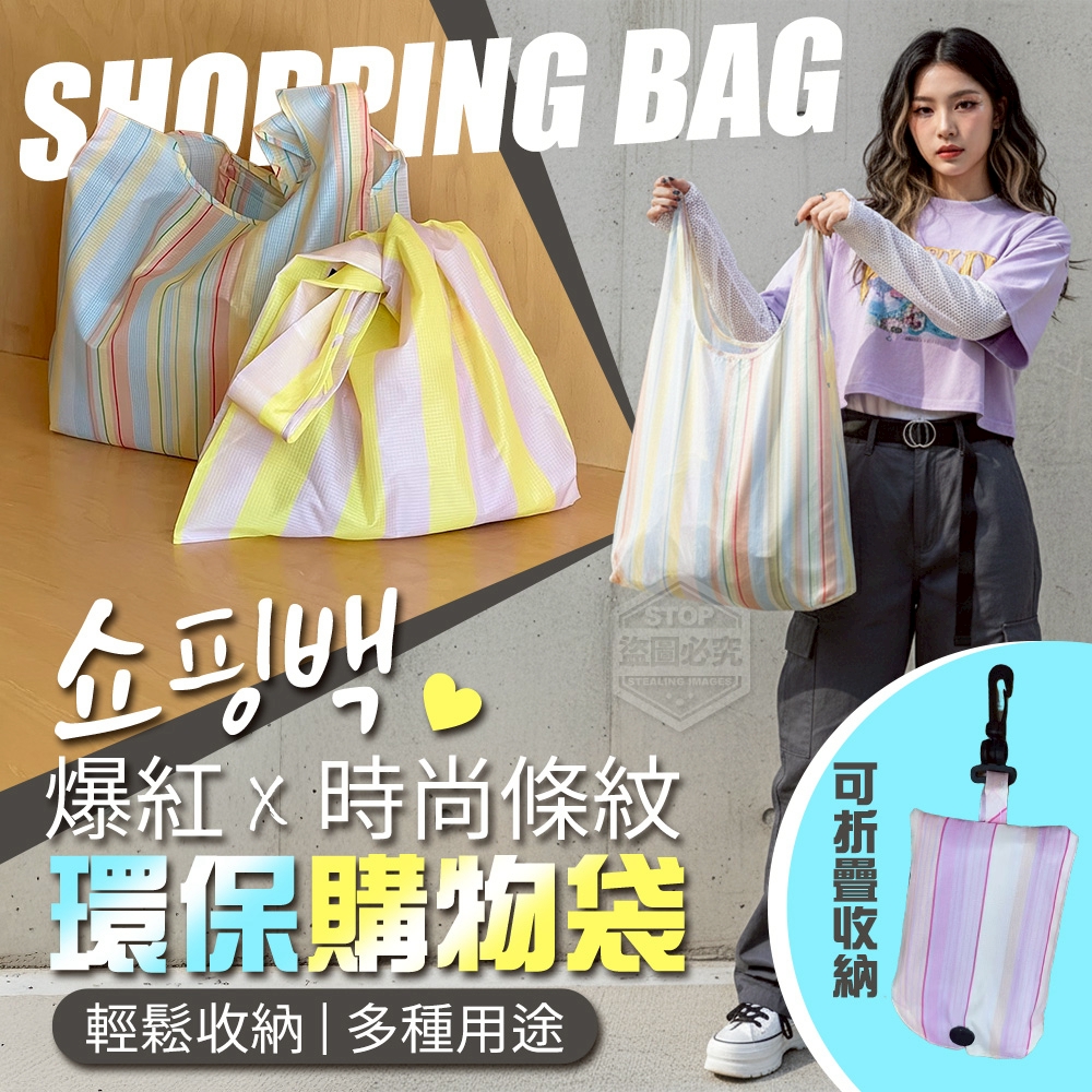 (2個)爆紅時尚環保條紋收納購物袋