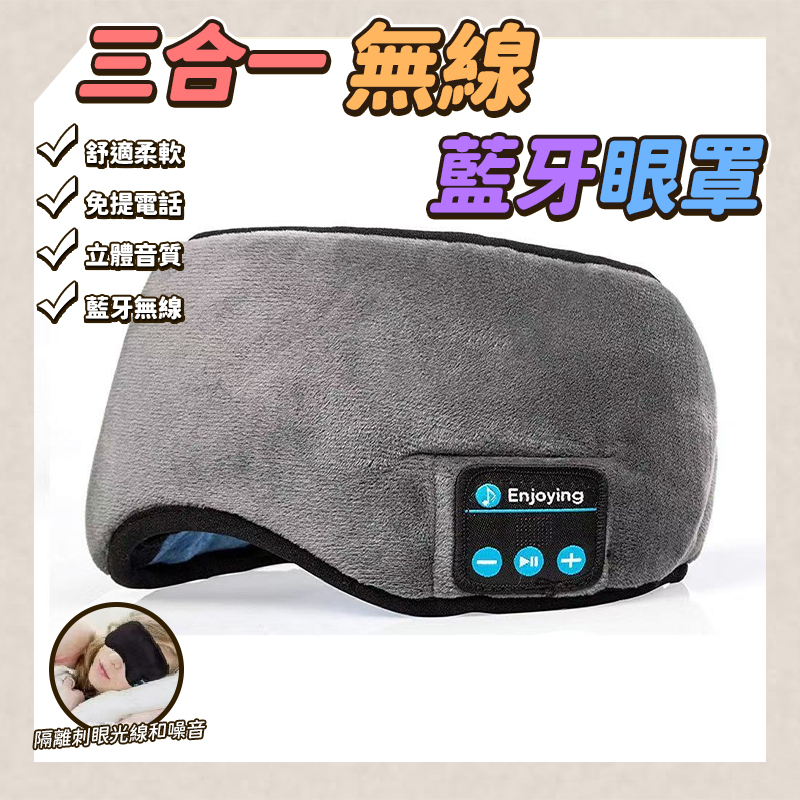 三合一無線藍牙眼罩