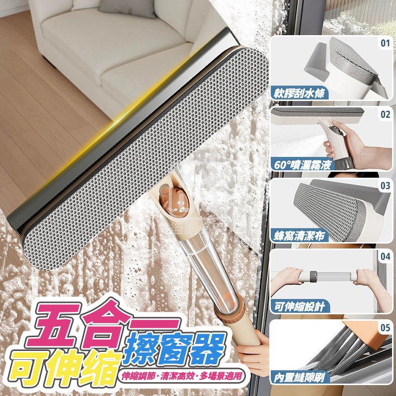 五合一可伸缩擦窗器