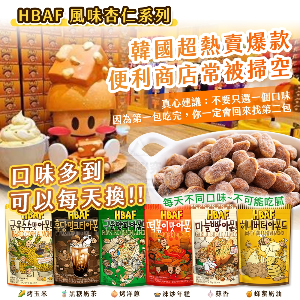 韓國製造 HBAF 風味杏仁系列
