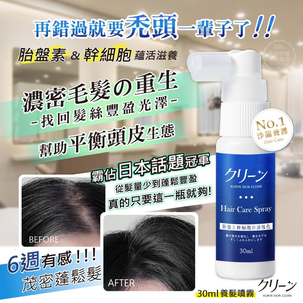 日本クリーン胎盤素&幹細胞蘊活養髮噴霧30ml