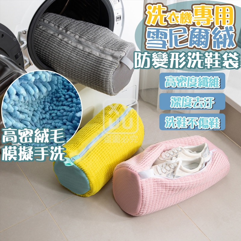 (2個)防變形洗衣機專用雪尼爾絨洗鞋袋