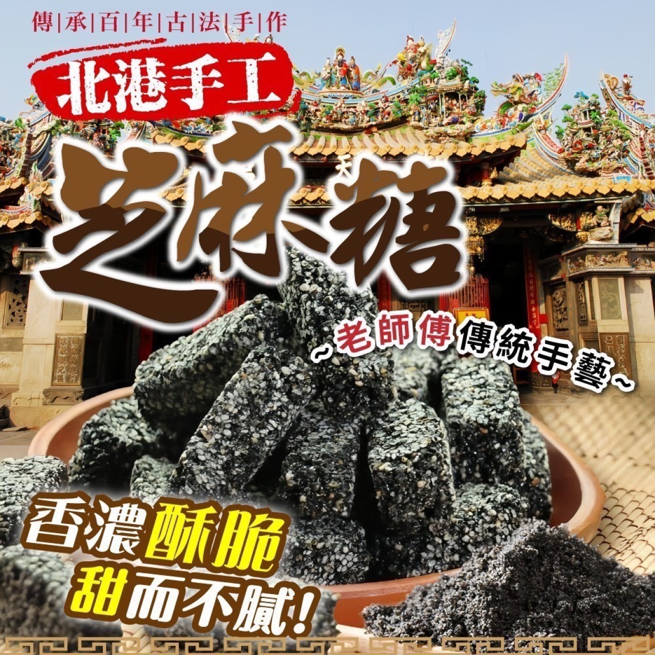 【北港手工芝麻糖】