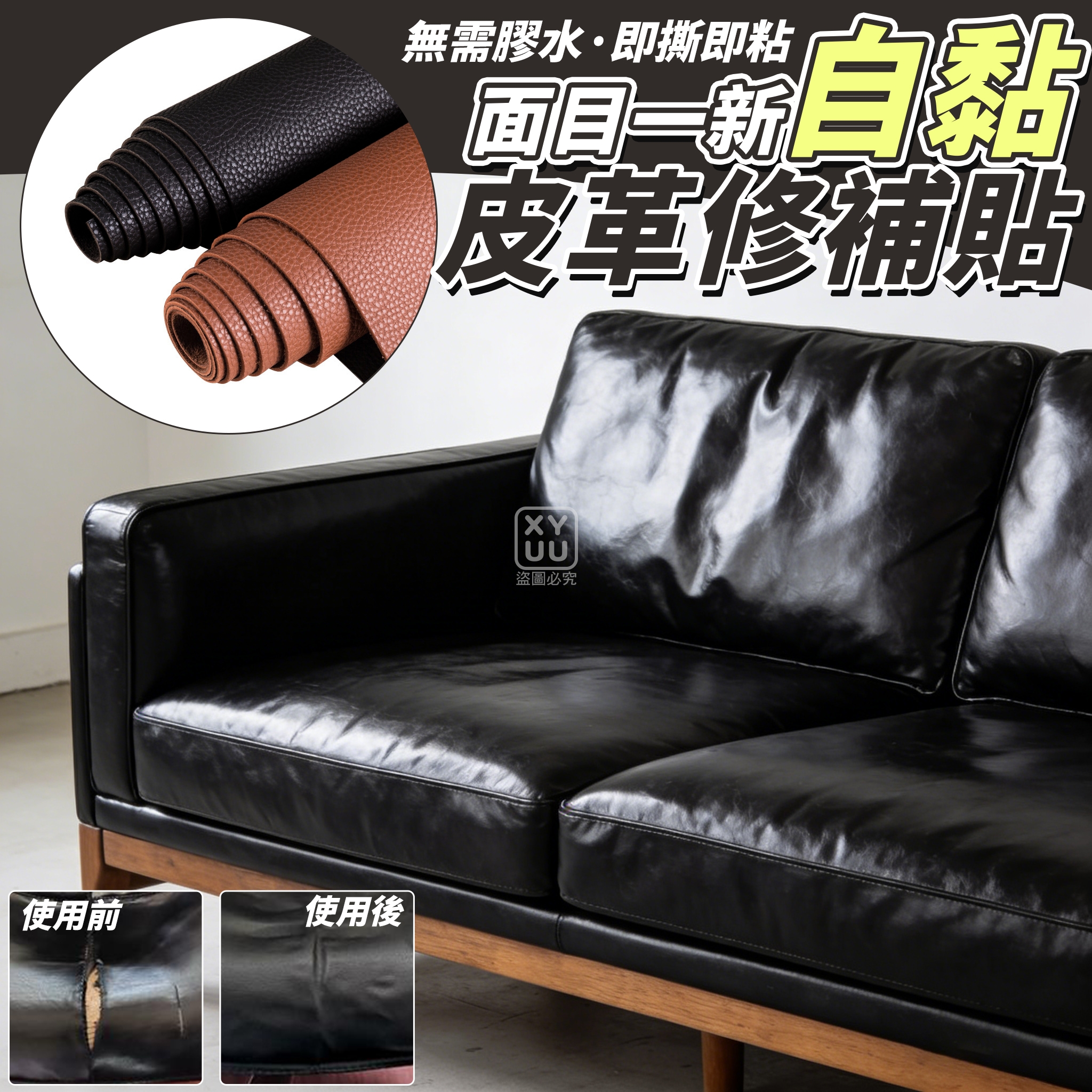 (2張)面目一新自黏皮革修補貼