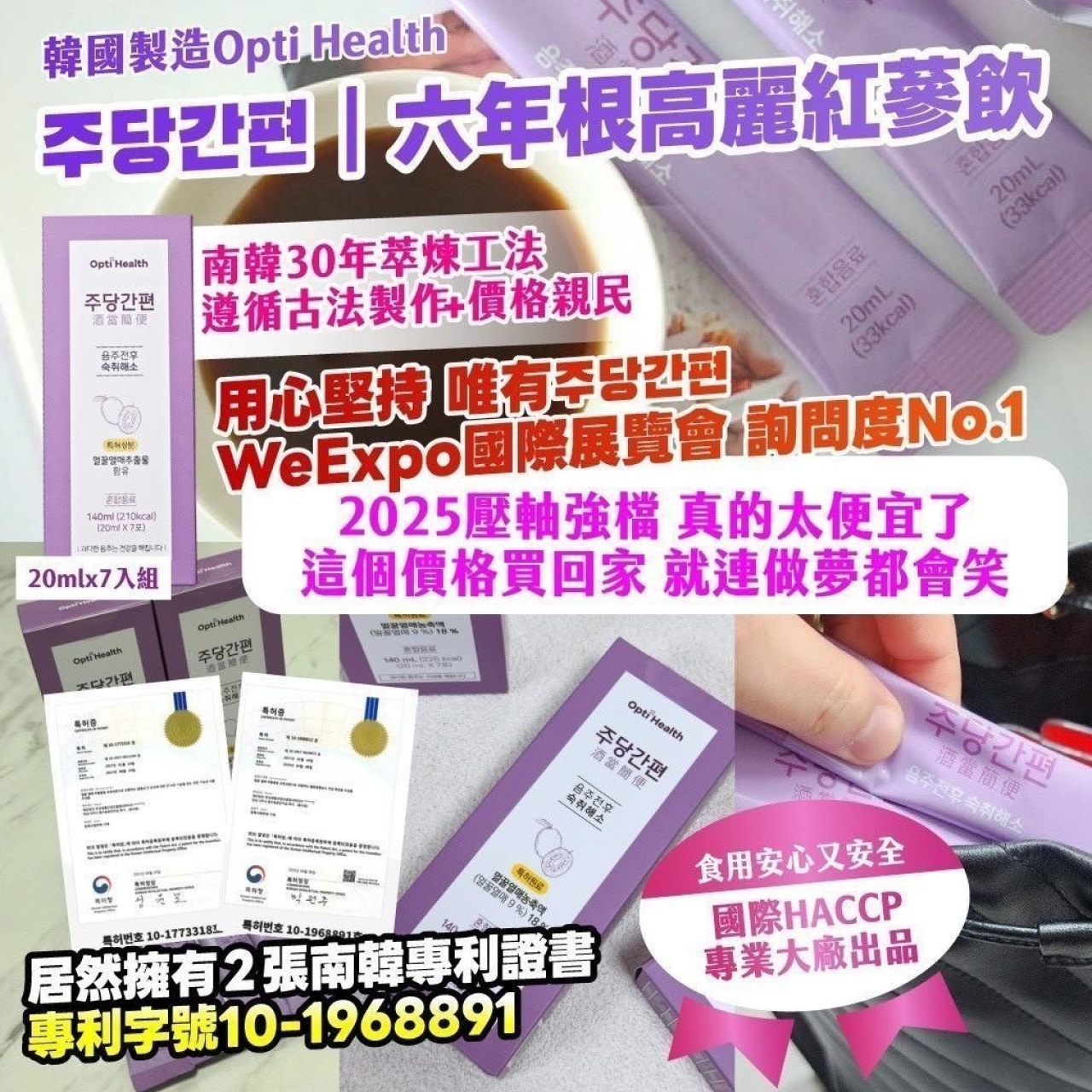 韓國製造 Opti Health 주당간편 六年根高麗紅蔘飲20ml×7入組