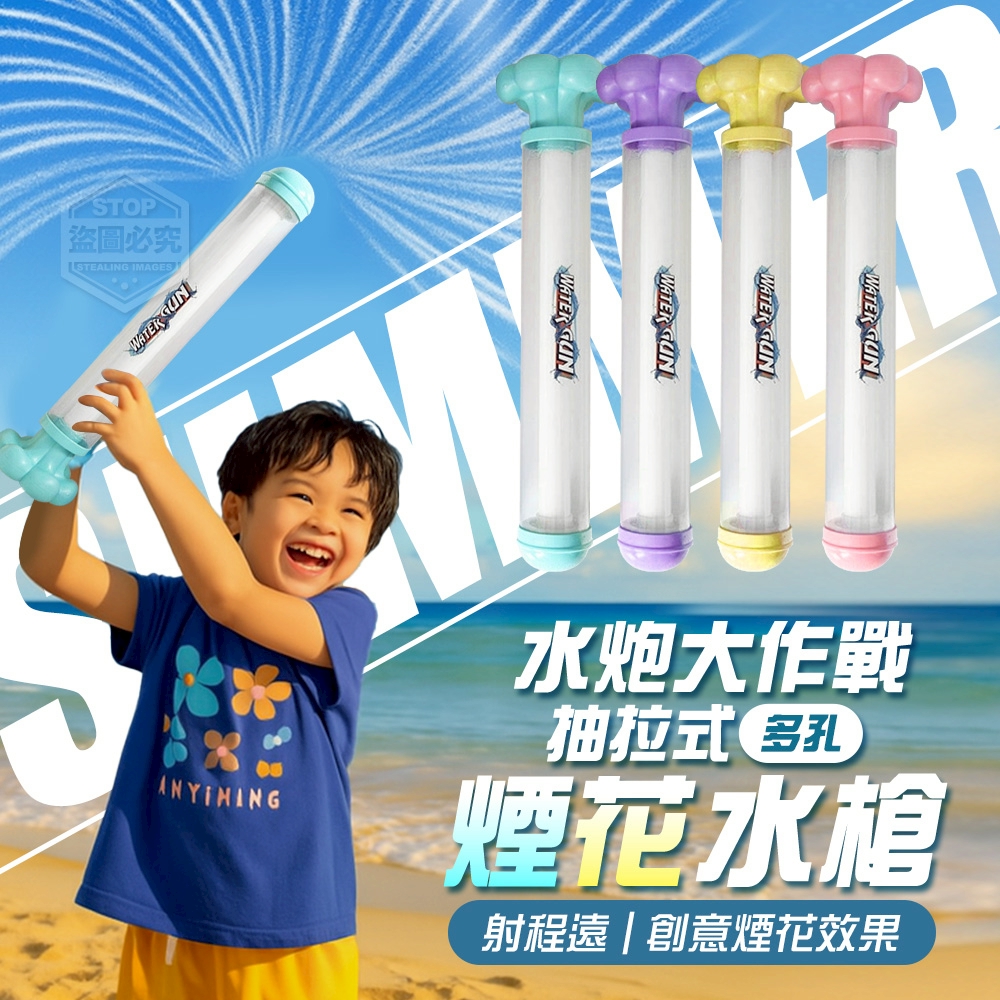 (2個)水炮大作戰抽拉式多孔煙花水槍