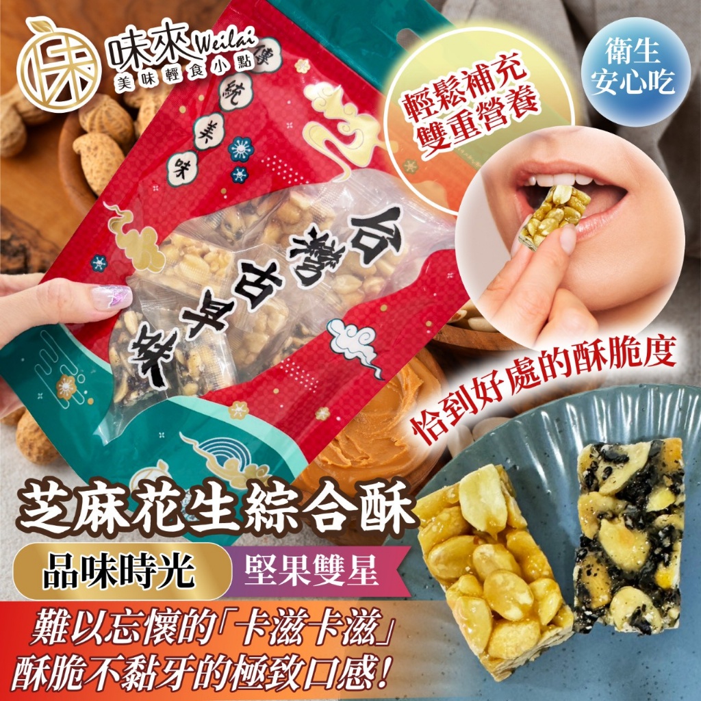 香酥濃郁 爆紅【芝麻花生綜合酥】[1/28結單]