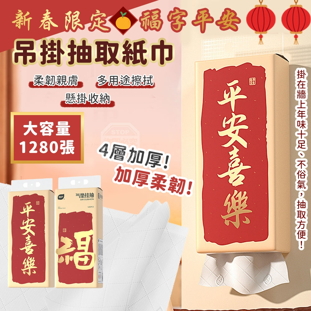 (2包)新春限定福字平安柔韌吊掛抽取紙巾