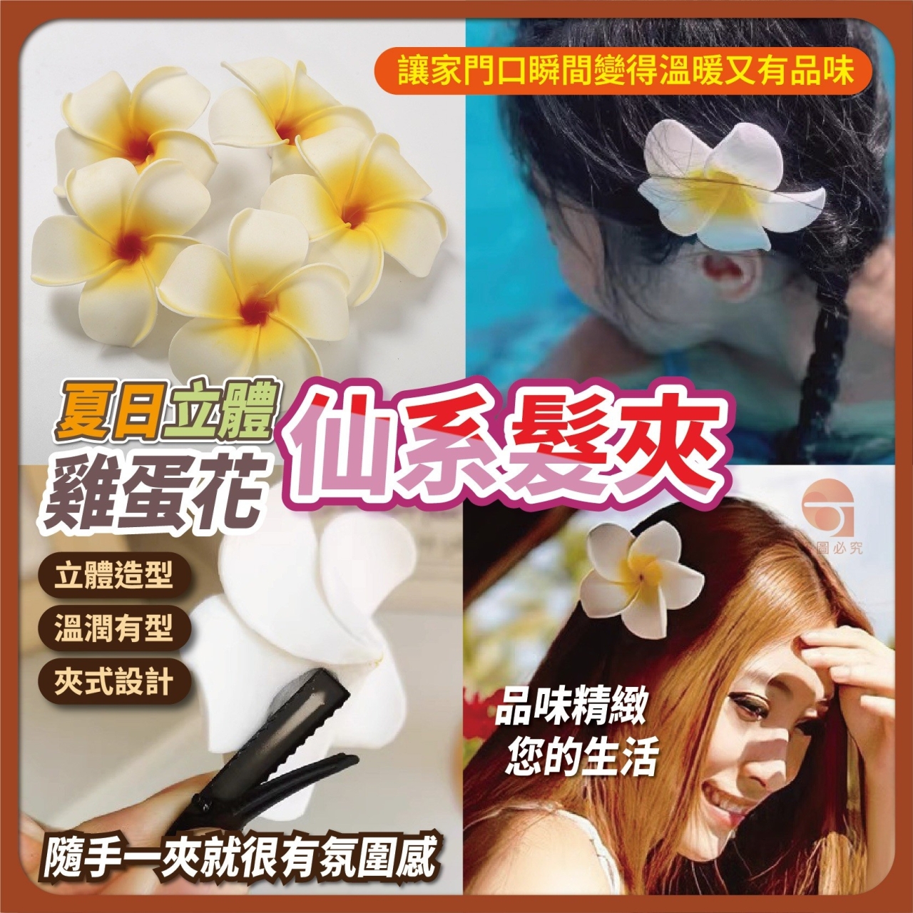 (5包)夏日立體雞蛋花仙系髮夾