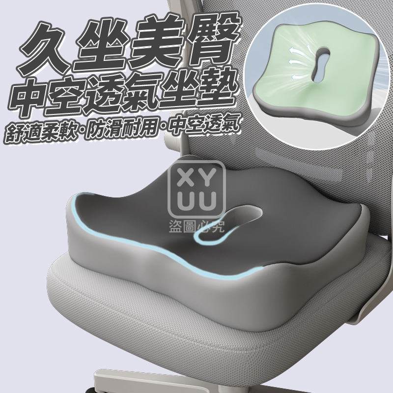 久坐美臀中空透氣坐墊