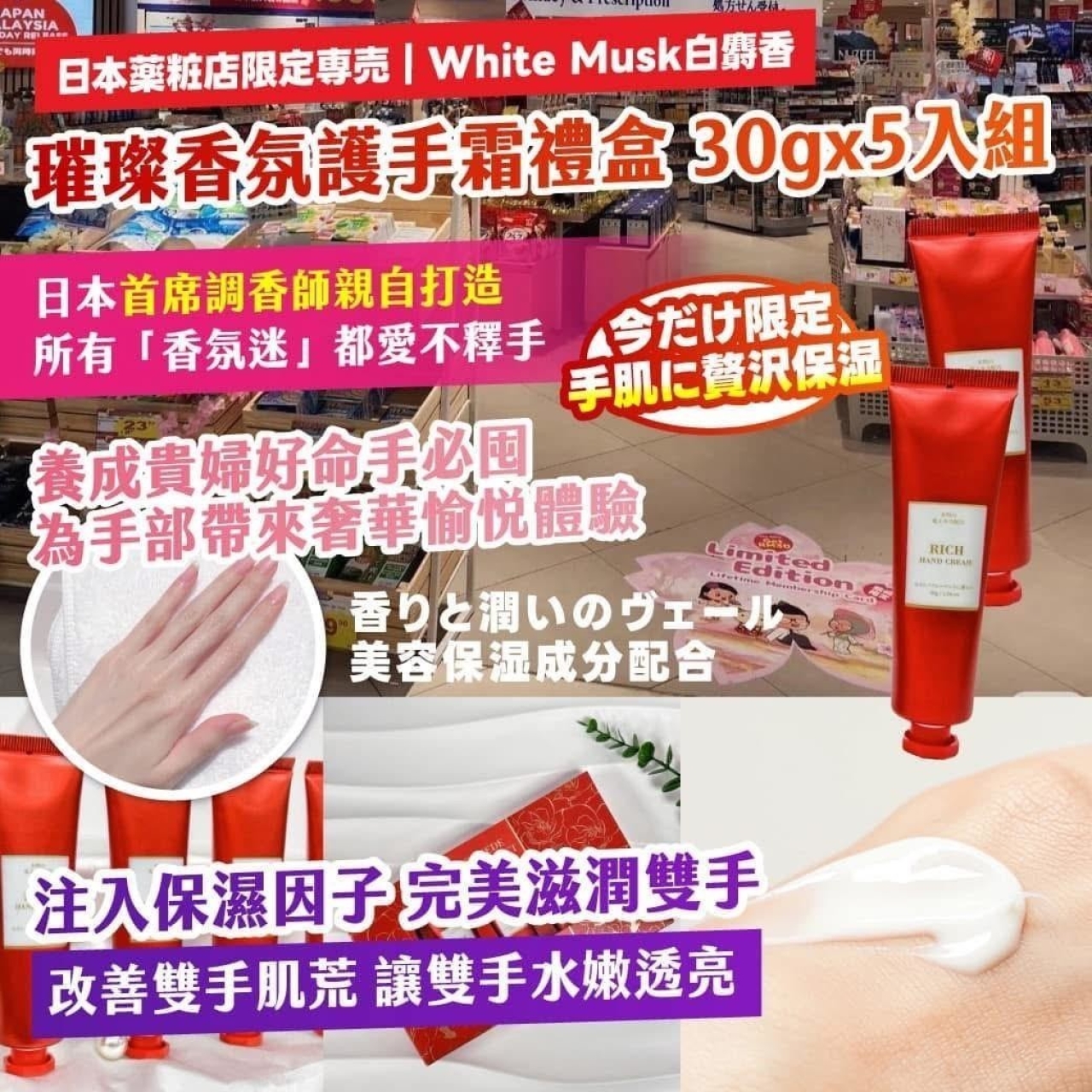 日本薬粧店限定専売 White Musk白麝香 璀璨香氛護手霜禮盒 30gx5入組