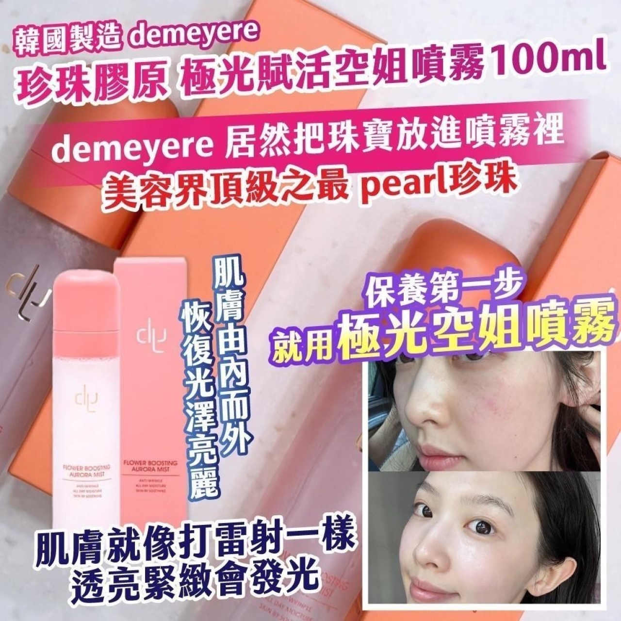 韓國製造demeyere 珍珠膠原DX 極光賦活空姐噴霧 100ml