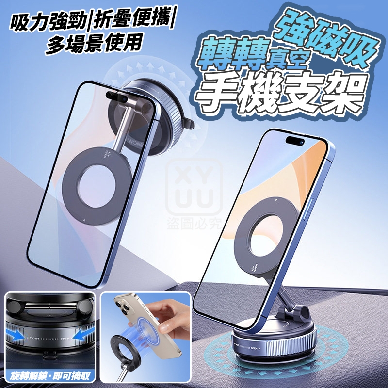 轉轉真空強磁吸手機支架