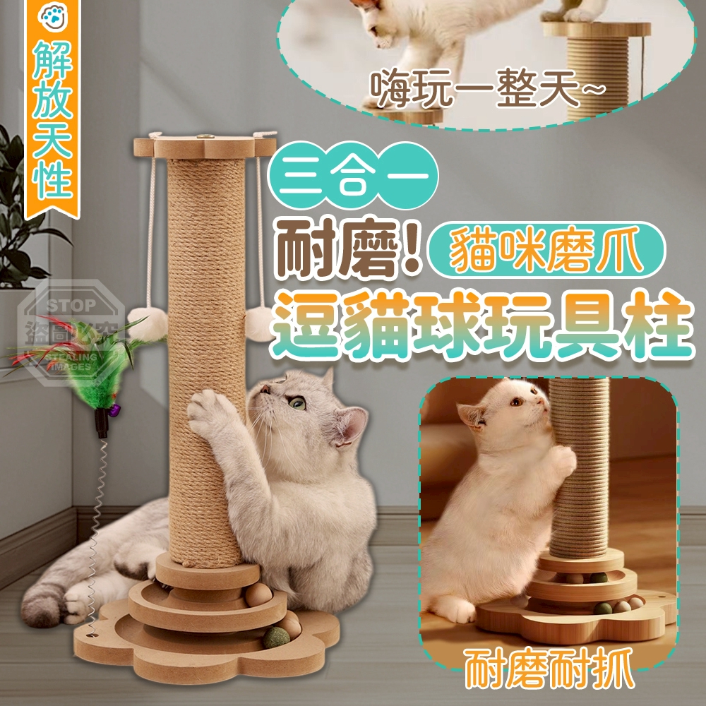 三合一貓咪磨爪耐磨逗貓球玩具柱