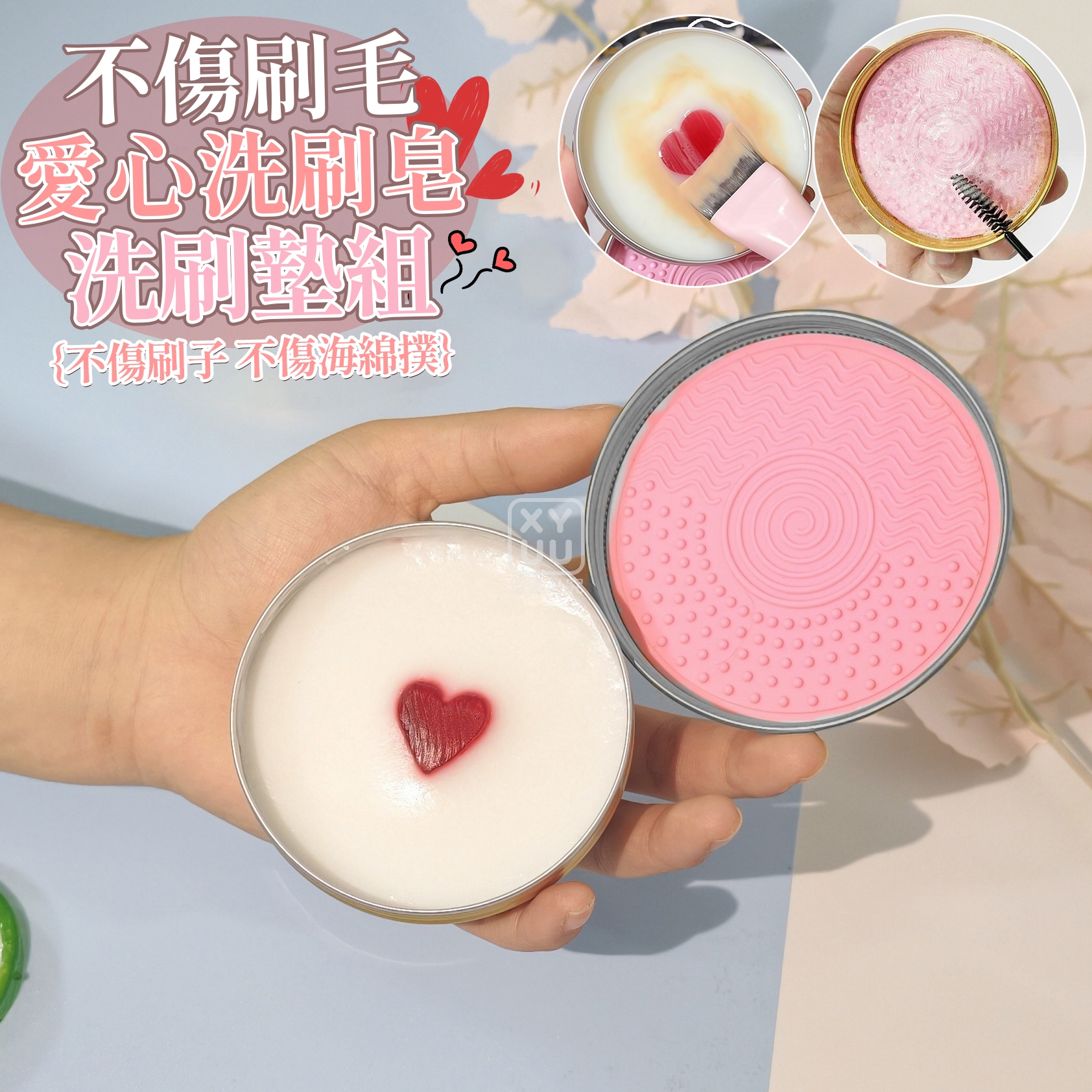 (2盒)不傷刷毛愛心洗刷皂+洗刷墊組