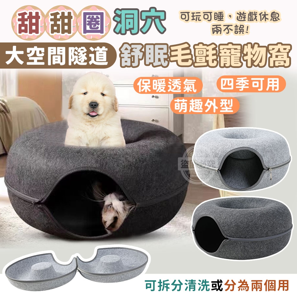 甜甜圈洞穴大空間毛氈隧道舒眠寵物窩