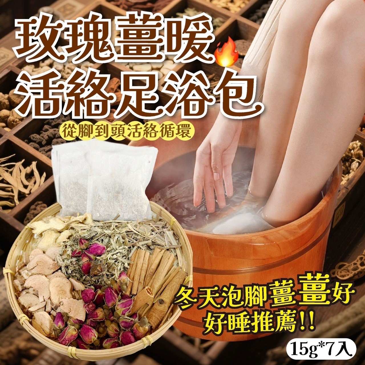 玫瑰薑暖活絡足浴包