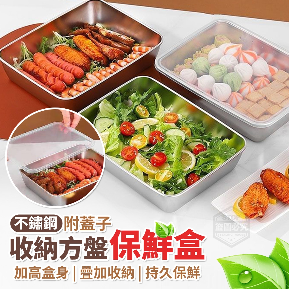 (2個)不鏽鋼附蓋子收納方盤保鮮盒