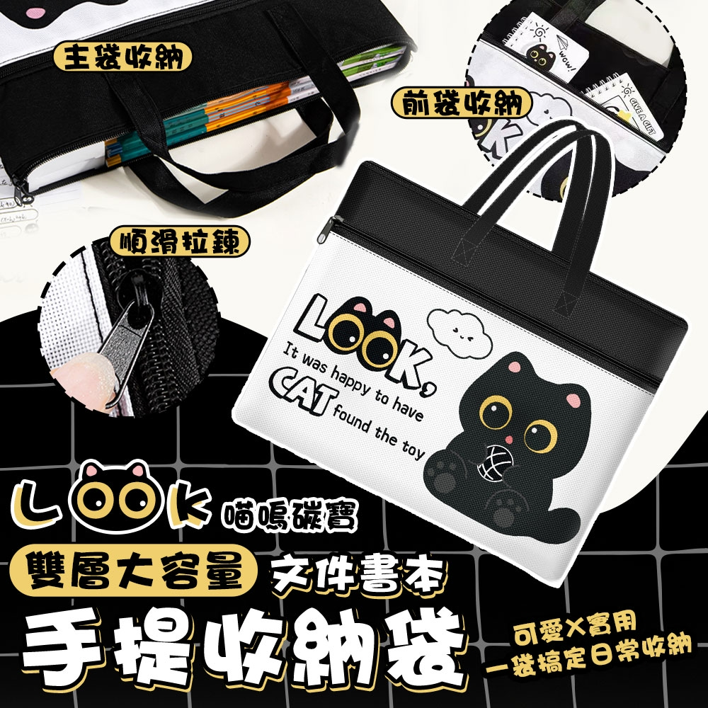 (2個)喵嗚碳寶LOOK雙層大容量手提文件書本收納袋