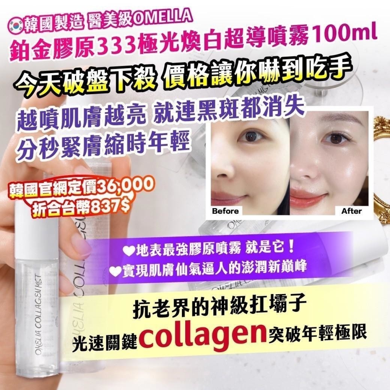 江南醫美機構限定 OMELLA 鉑金膠原333 極光煥白超導噴霧100ml