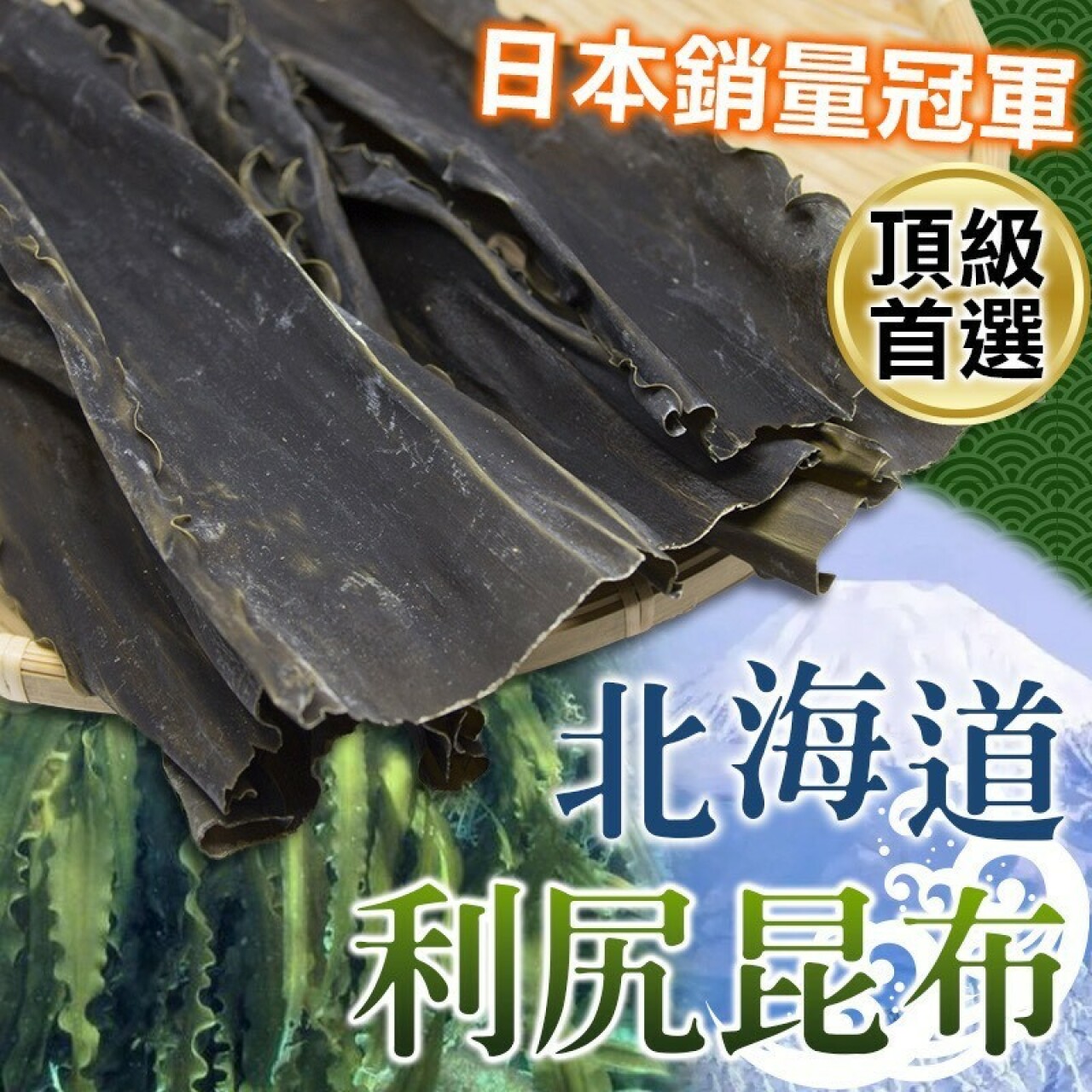 北海道利尻昆布