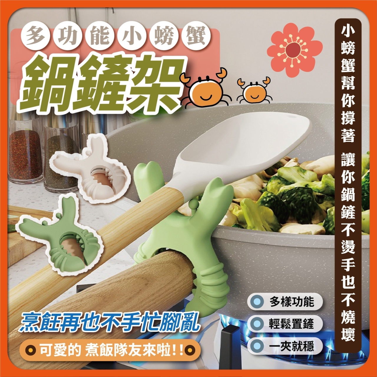 (2個)廚房神助手・多功能小螃蟹鍋鏟架