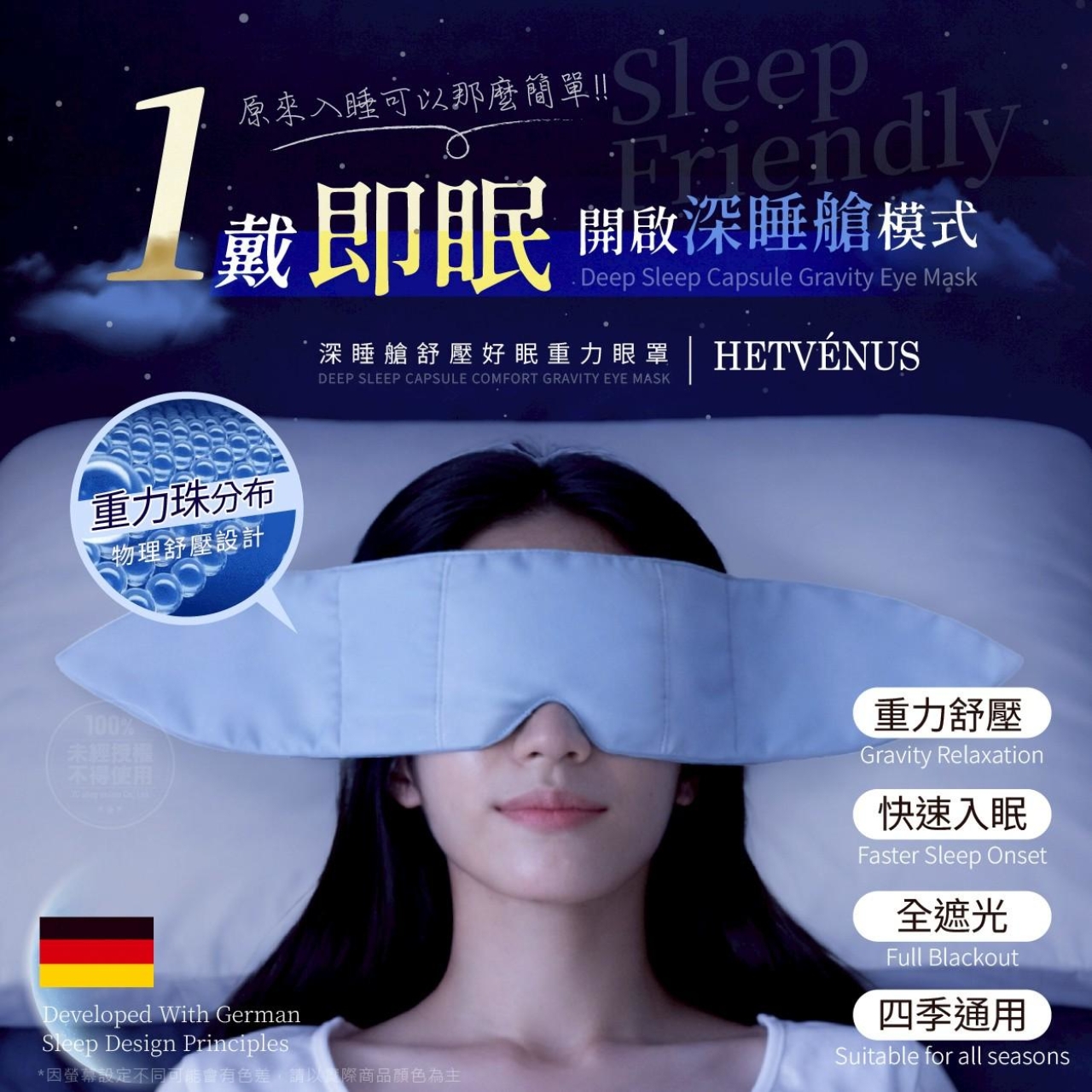 HETVÉNUS 德國頂配深睡艙舒壓好眠重力眼罩
