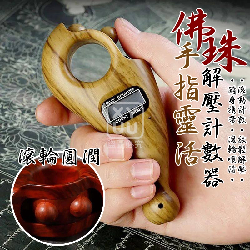 仿佛珠手指靈活解壓計數器