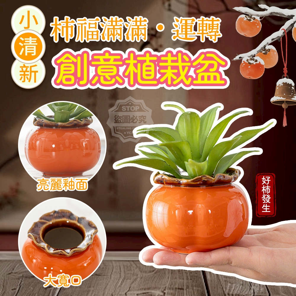 (4個)小清新柿福滿滿運轉創意植栽盆
