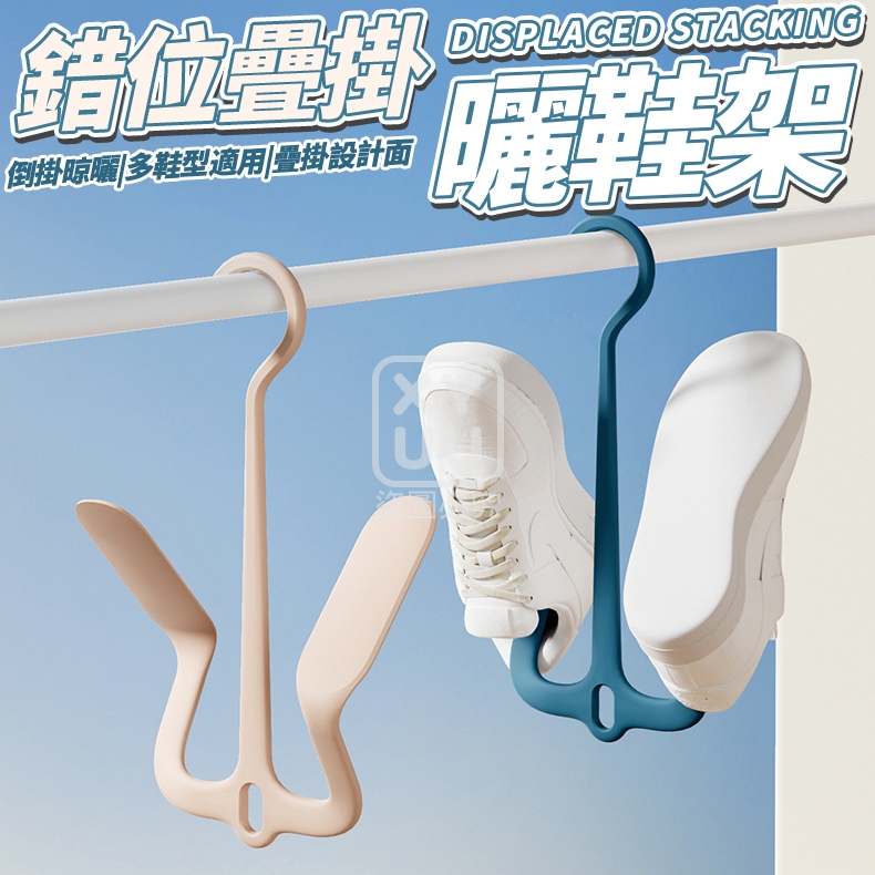 (2個)錯位疊掛曬鞋架