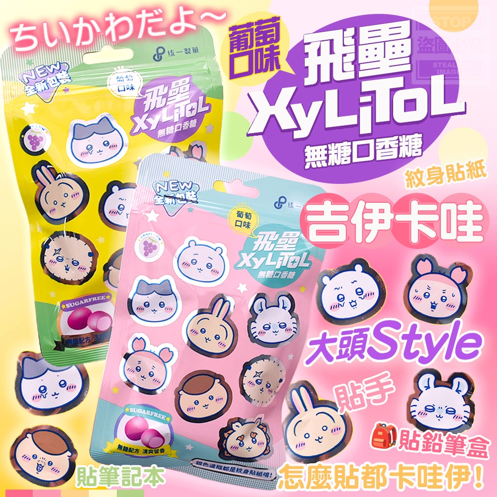 (2包)飛壘 Xylitol 無糖口香糖－葡萄口味 × 吉伊卡哇