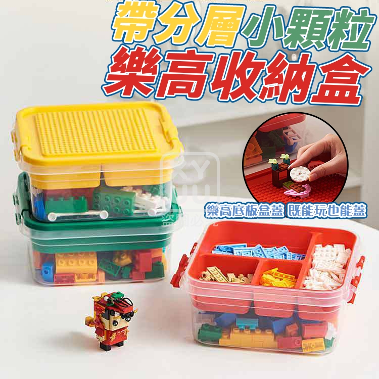 帶分層小顆粒積木收納盒