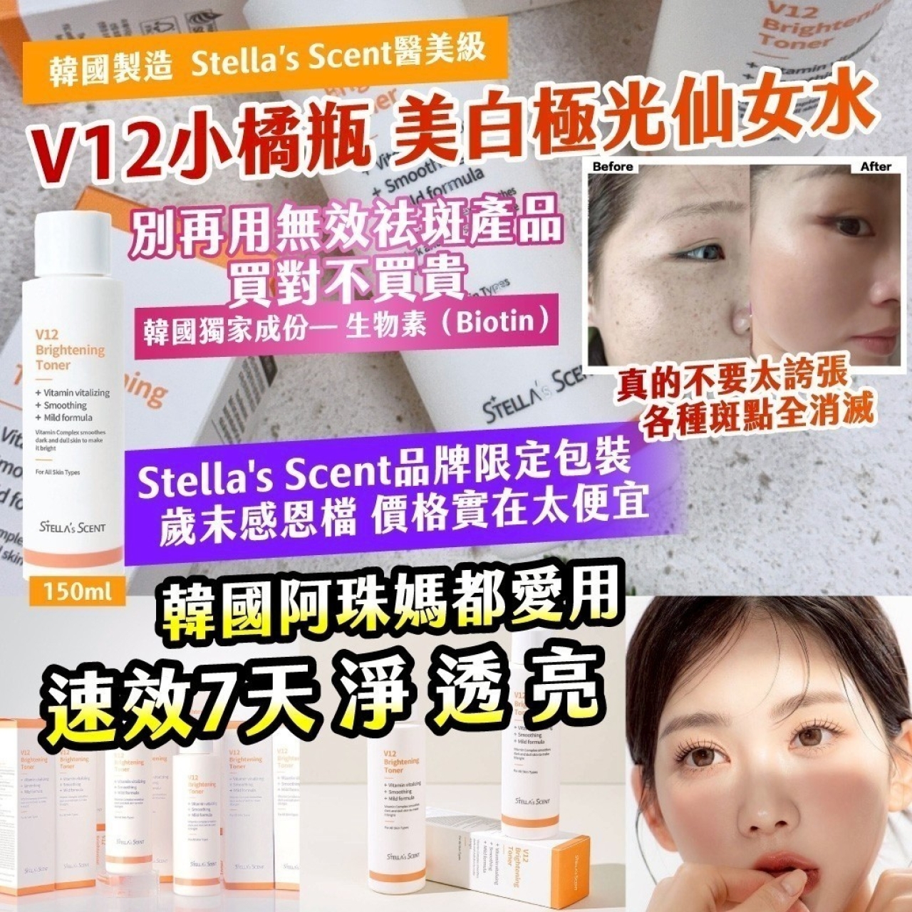 韓國製造 Stella’s Scent醫美級 V12小橘瓶 美白極光仙女水 150ml