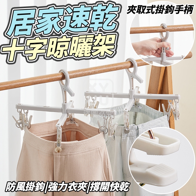 (2個)居家速乾十字晾曬架
