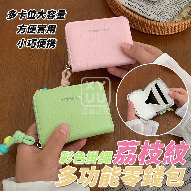 彩色掛繩荔枝紋多功能零錢包