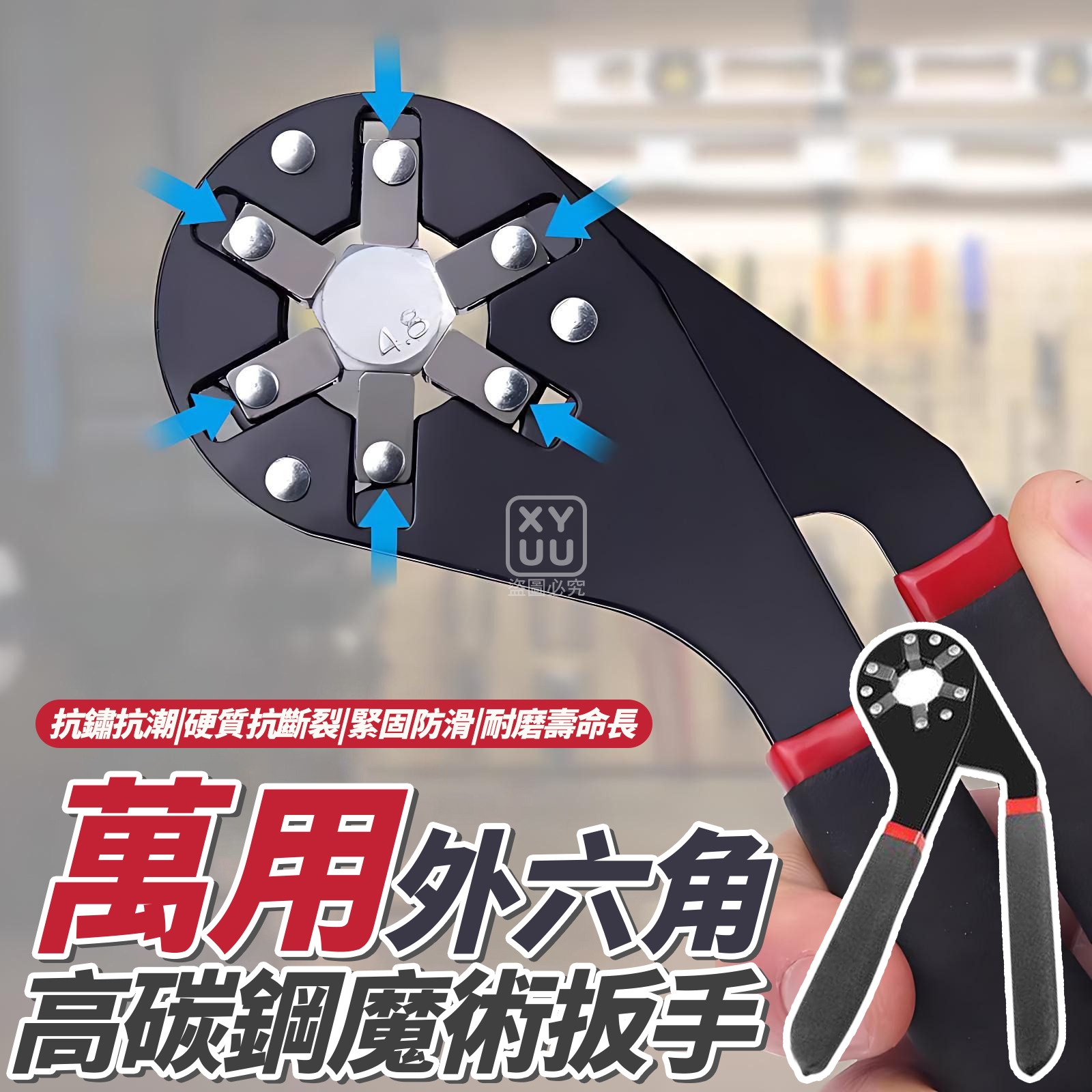 萬用外六角高碳鋼魔術扳手