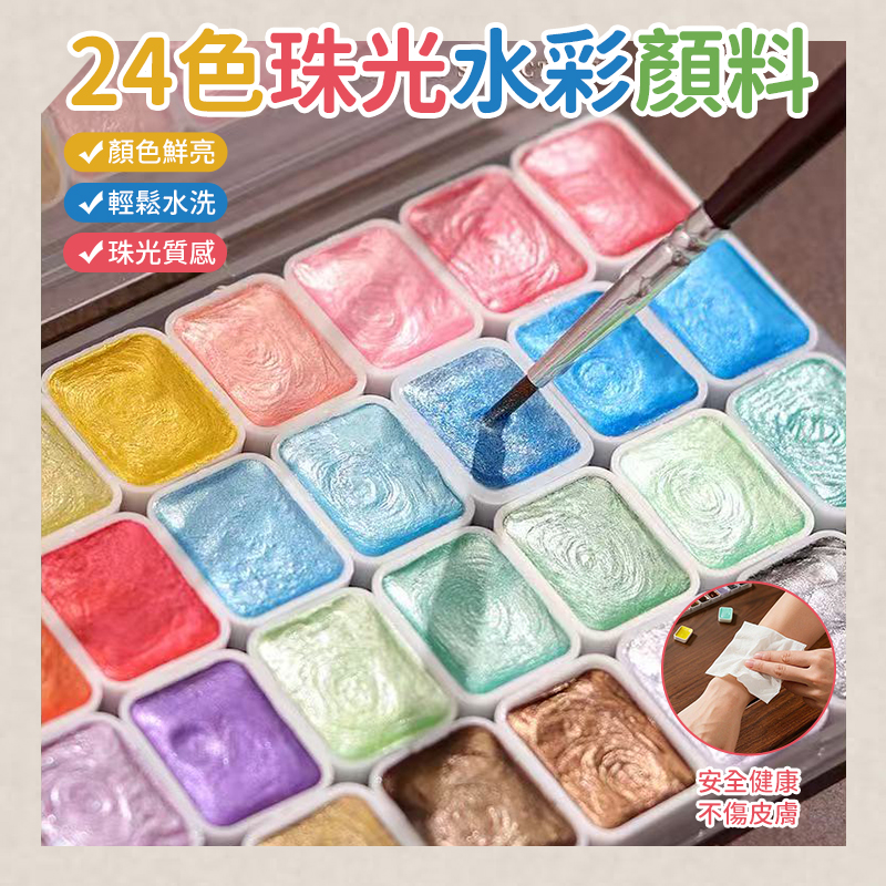 (2套)24色珠光水彩顏料